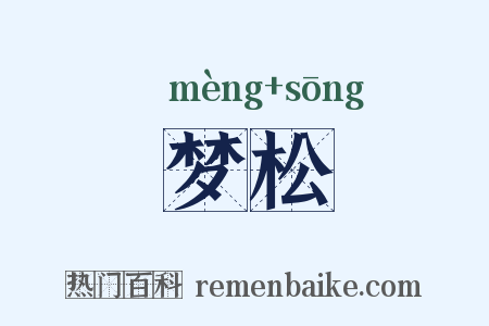 梦松是什么意思的图片